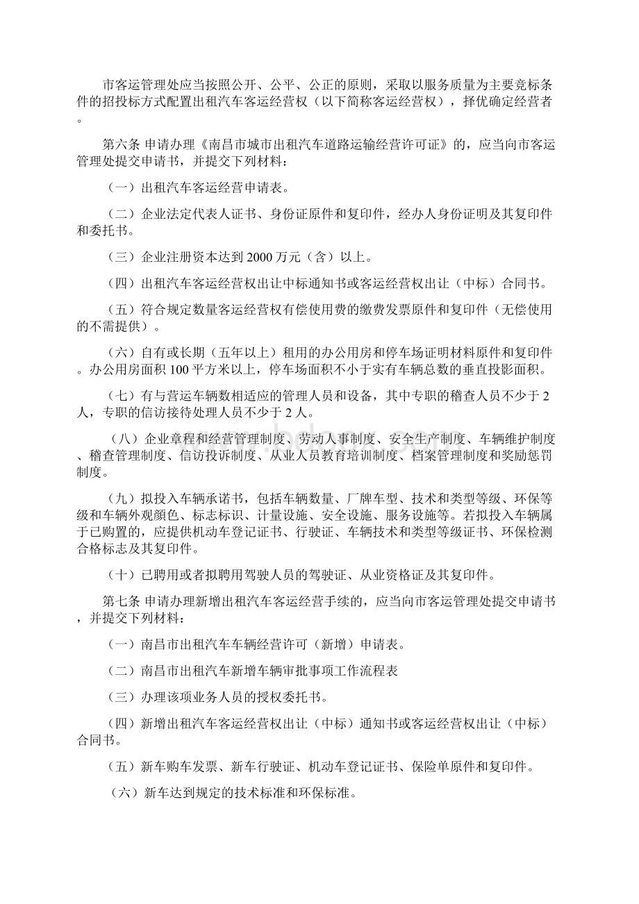 整理南昌市出租汽车企业客运经营管理和服务质量信誉考核办法.docx_第2页