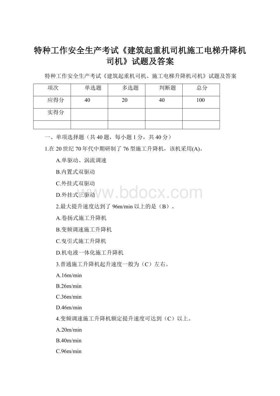 特种工作安全生产考试《建筑起重机司机施工电梯升降机司机》试题及答案Word文件下载.docx_第1页