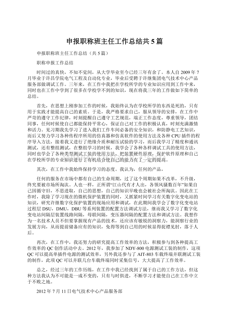 申报职称班主任工作总结共5篇.docx