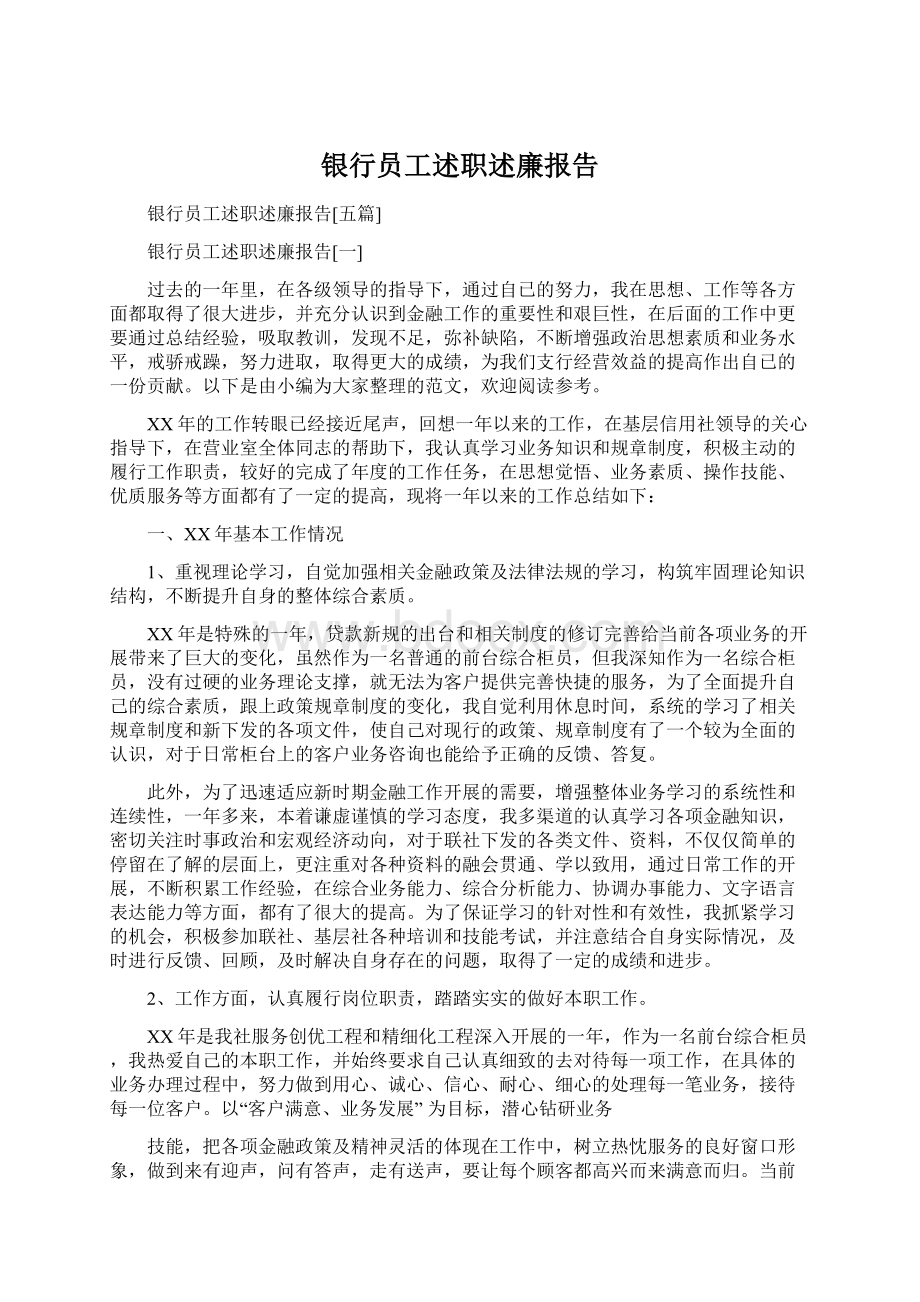 银行员工述职述廉报告.docx