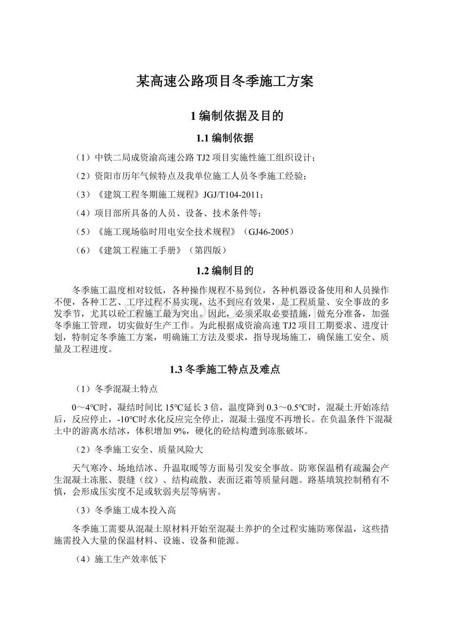 某高速公路项目冬季施工方案Word下载.docx