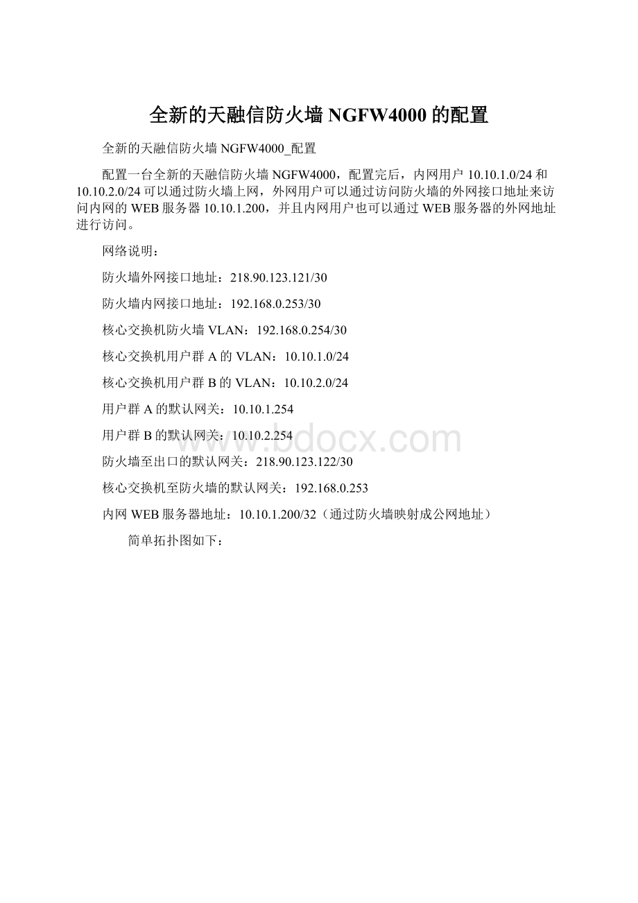 全新的天融信防火墙NGFW4000的配置.docx_第1页