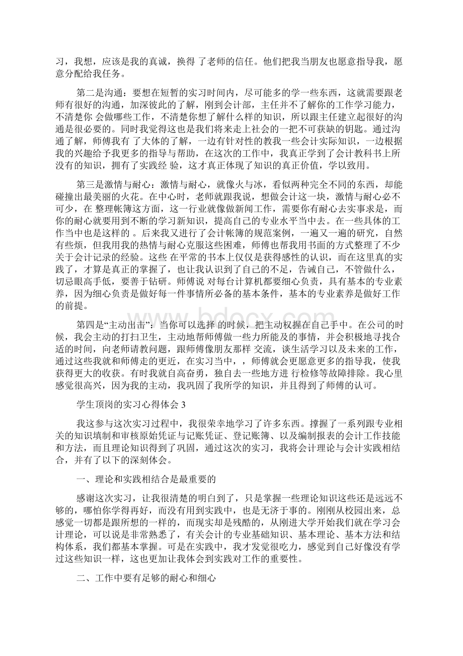 学生顶岗的实习心得体会.docx_第3页