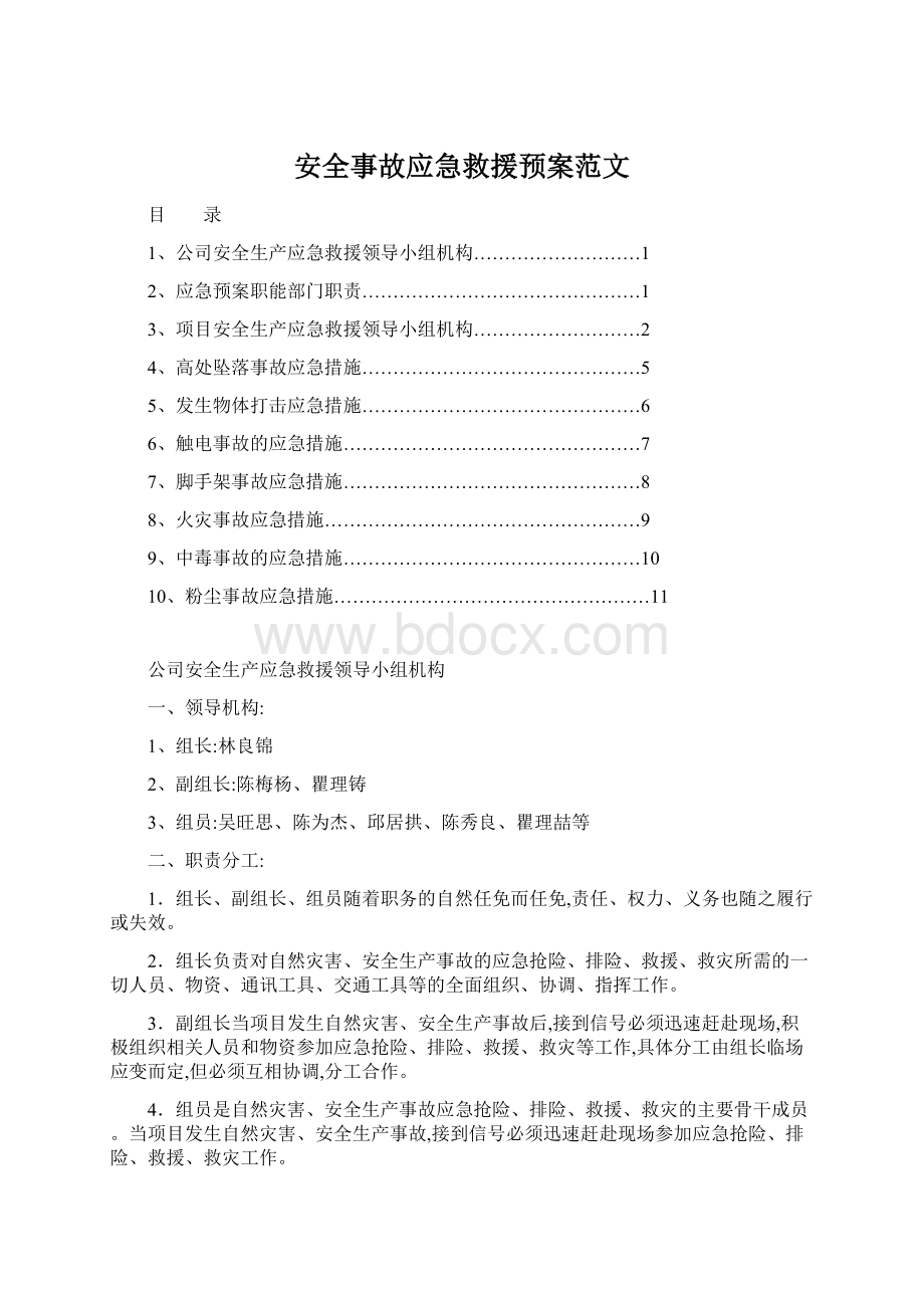 安全事故应急救援预案范文Word文档下载推荐.docx