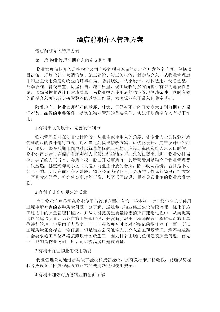 酒店前期介入管理方案Word文档格式.docx_第1页