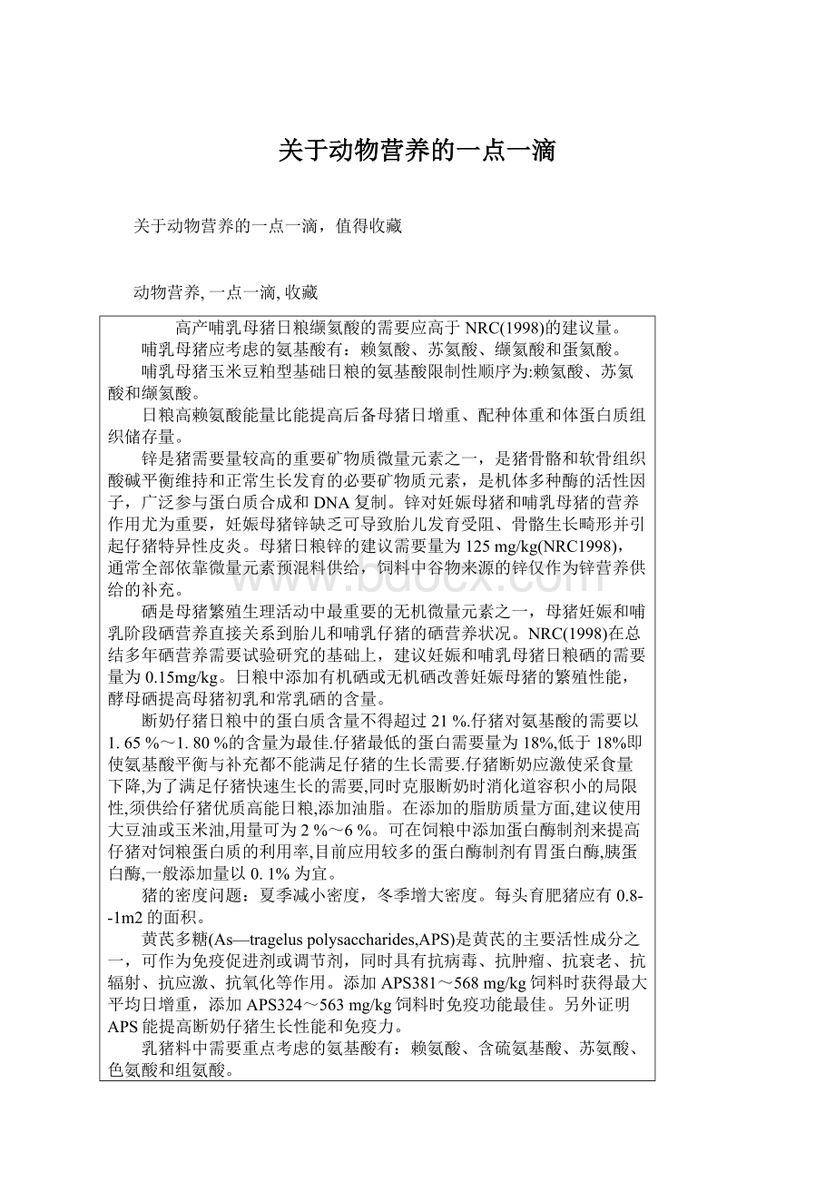 关于动物营养的一点一滴Word下载.docx