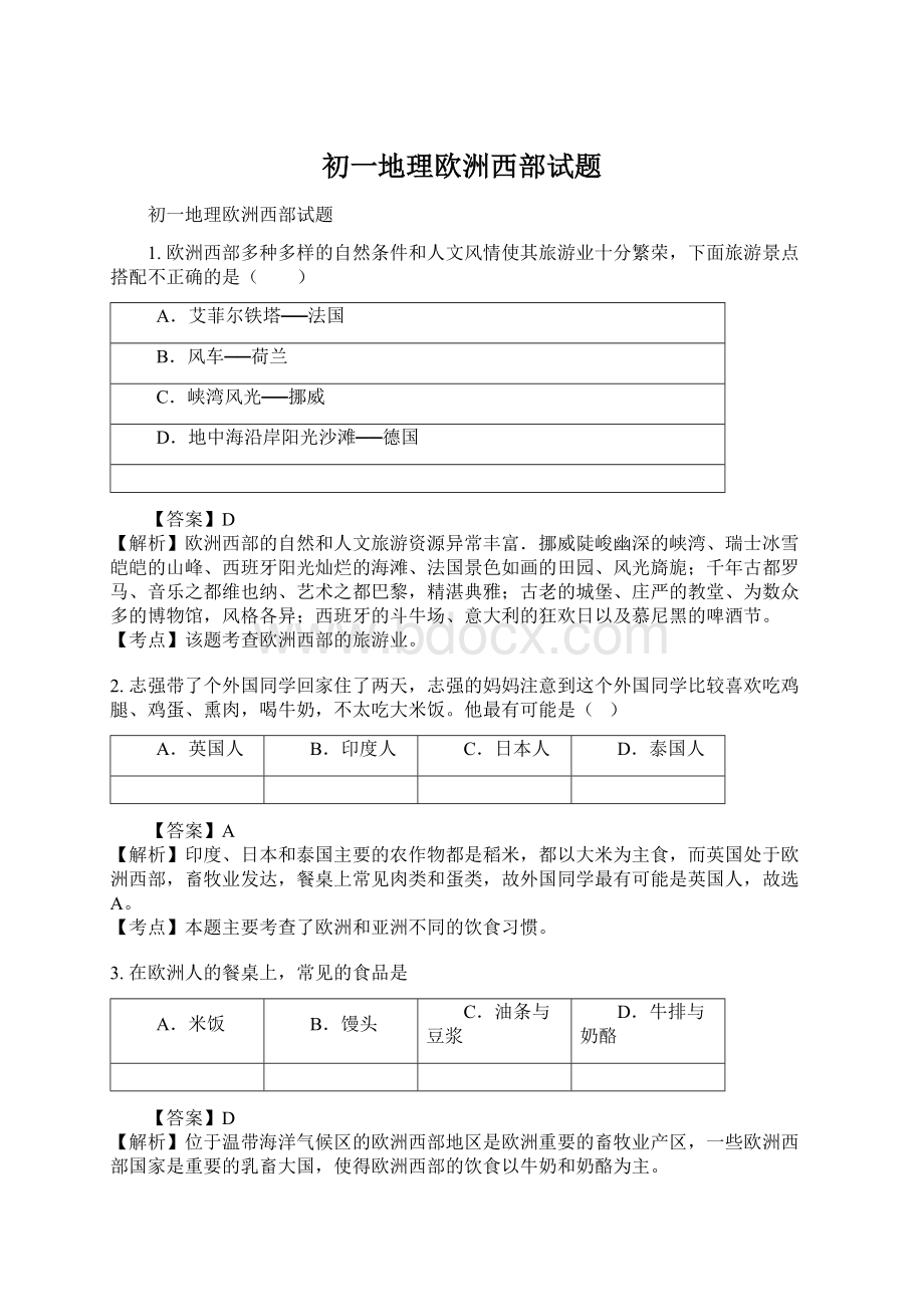 初一地理欧洲西部试题.docx_第1页