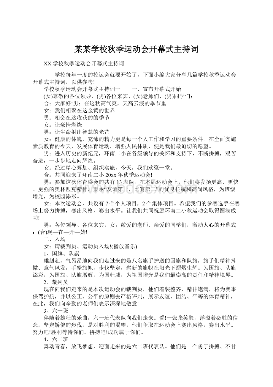 某某学校秋季运动会开幕式主持词Word文件下载.docx_第1页