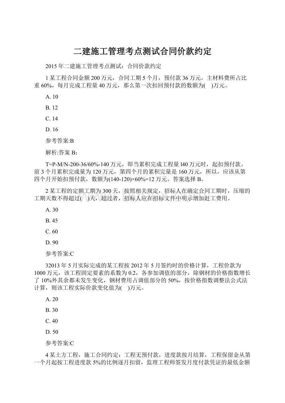 二建施工管理考点测试合同价款约定.docx