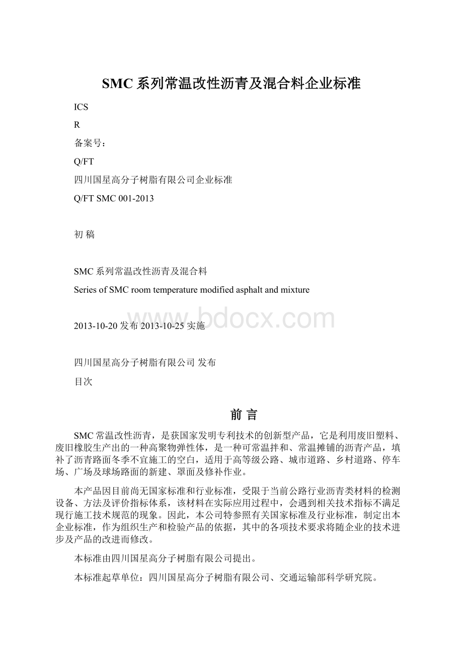 SMC系列常温改性沥青及混合料企业标准.docx_第1页