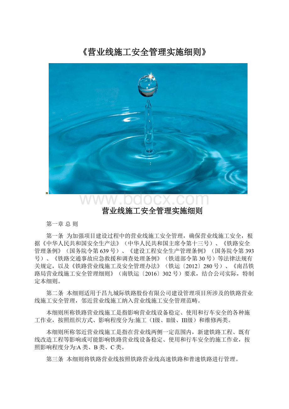 《营业线施工安全管理实施细则》Word下载.docx_第1页