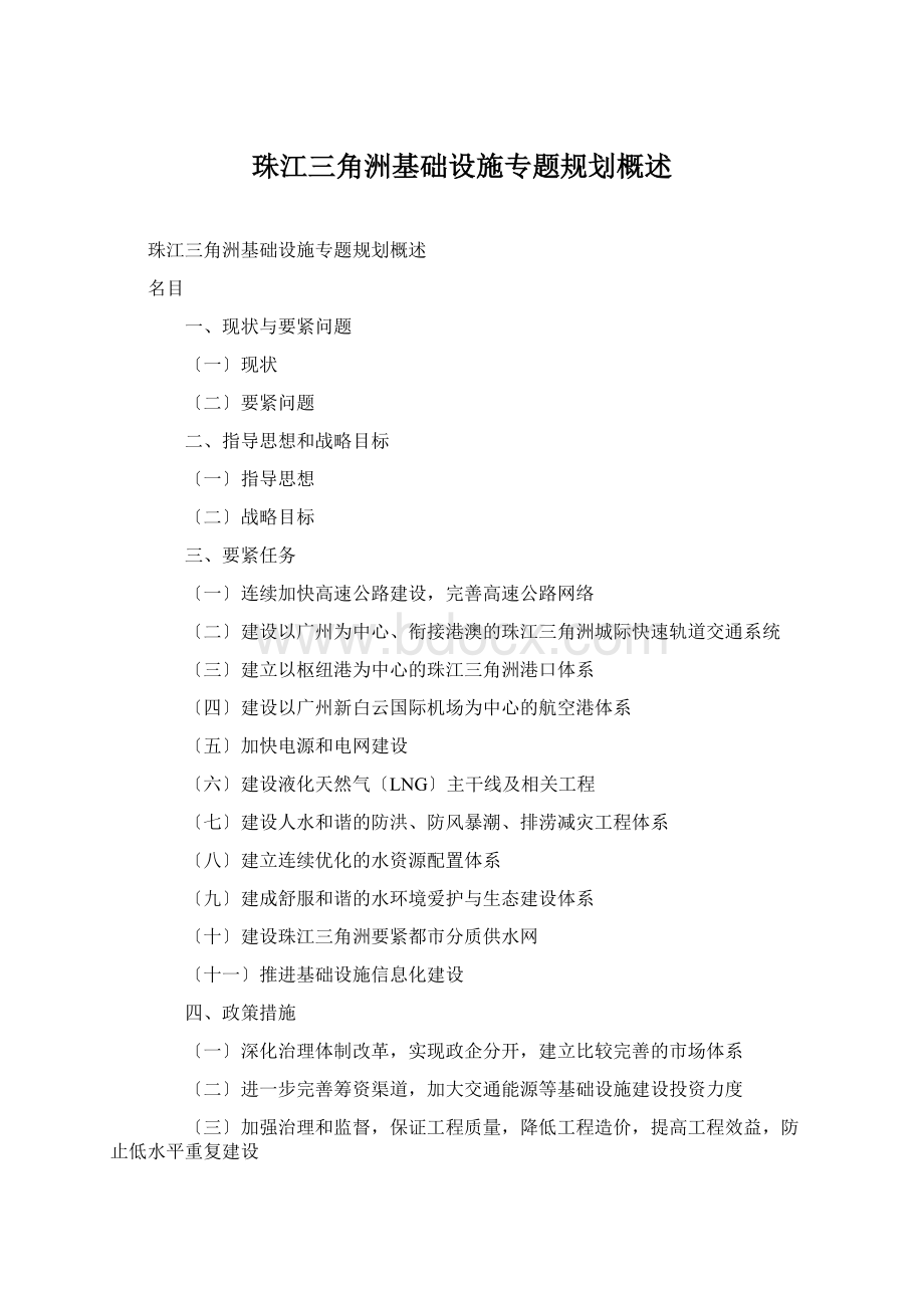 珠江三角洲基础设施专题规划概述Word下载.docx