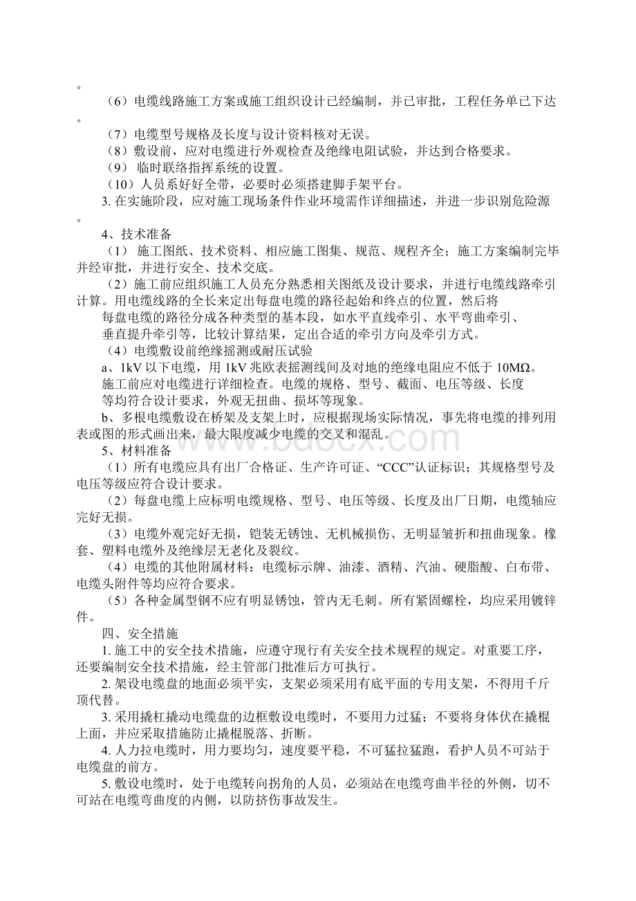 电缆高空敷设方案及措施标准版本Word格式.docx_第2页