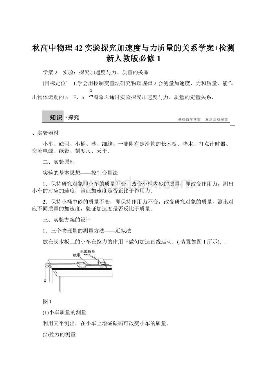 秋高中物理 42实验探究加速度与力质量的关系学案+检测 新人教版必修1Word格式文档下载.docx_第1页