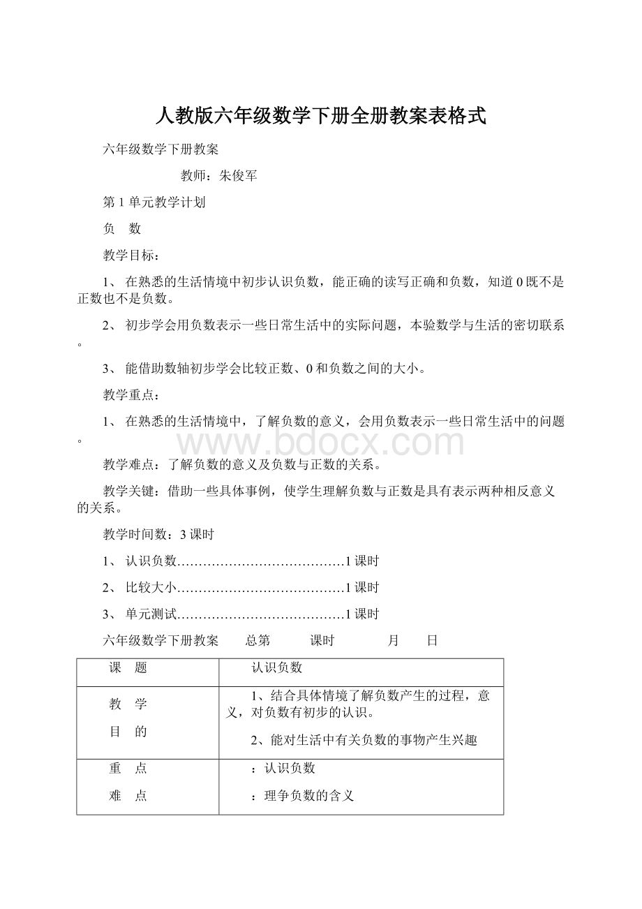 人教版六年级数学下册全册教案表格式.docx_第1页