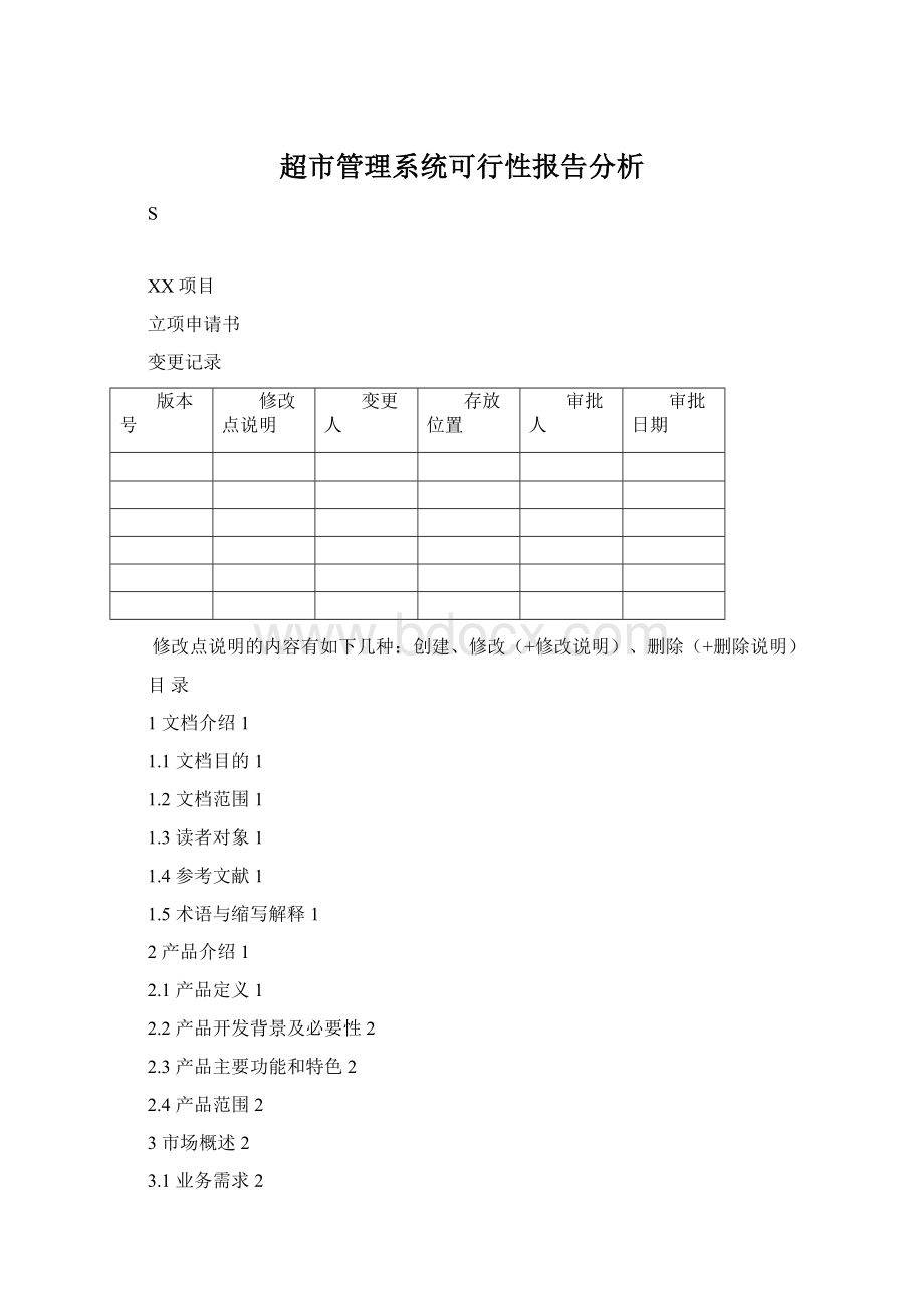 超市管理系统可行性报告分析.docx_第1页