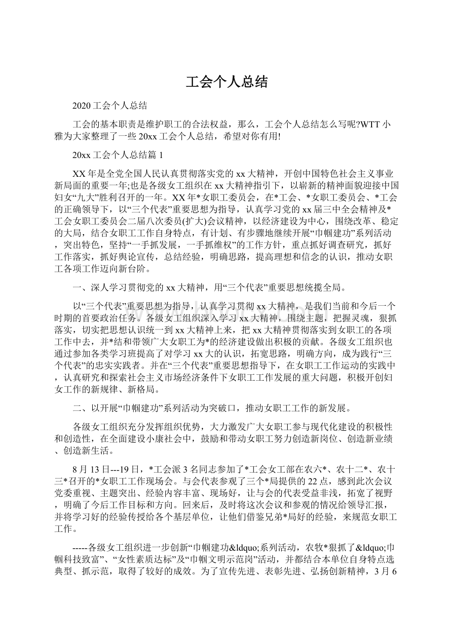 工会个人总结Word格式.docx