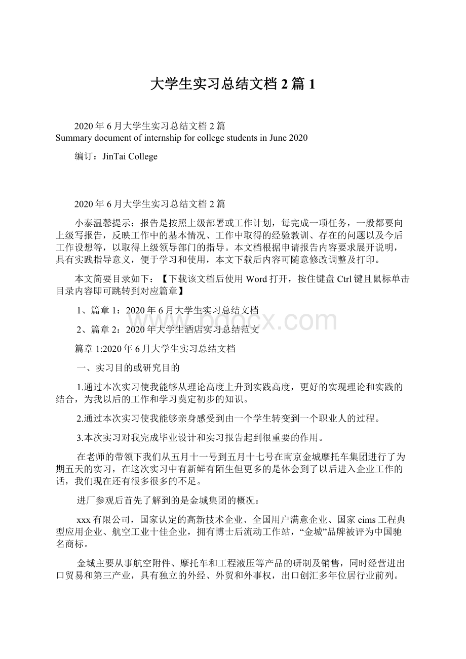 大学生实习总结文档2篇1.docx