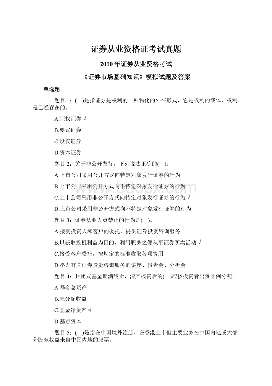 证券从业资格证考试真题Word下载.docx