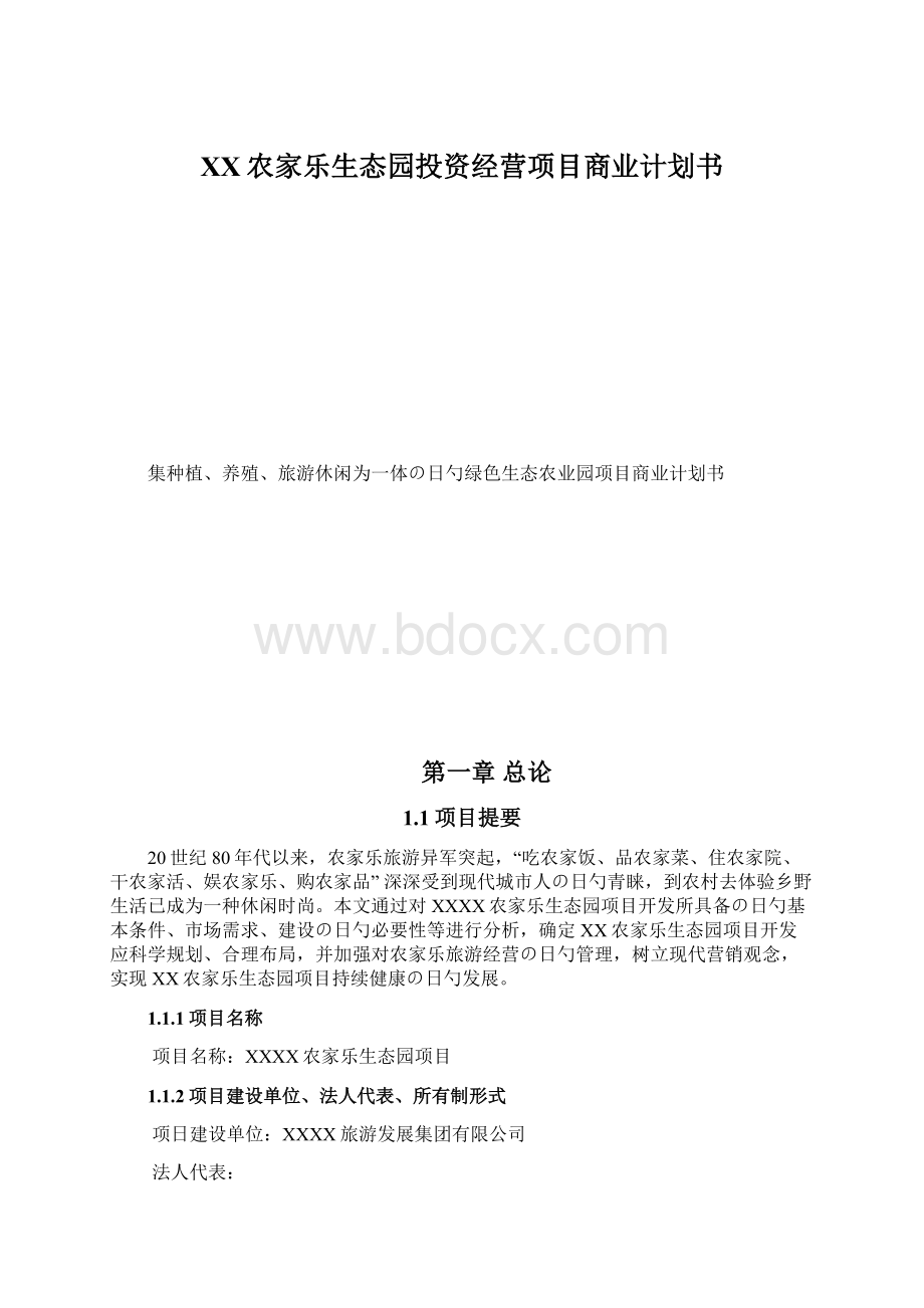 XX农家乐生态园投资经营项目商业计划书Word格式.docx