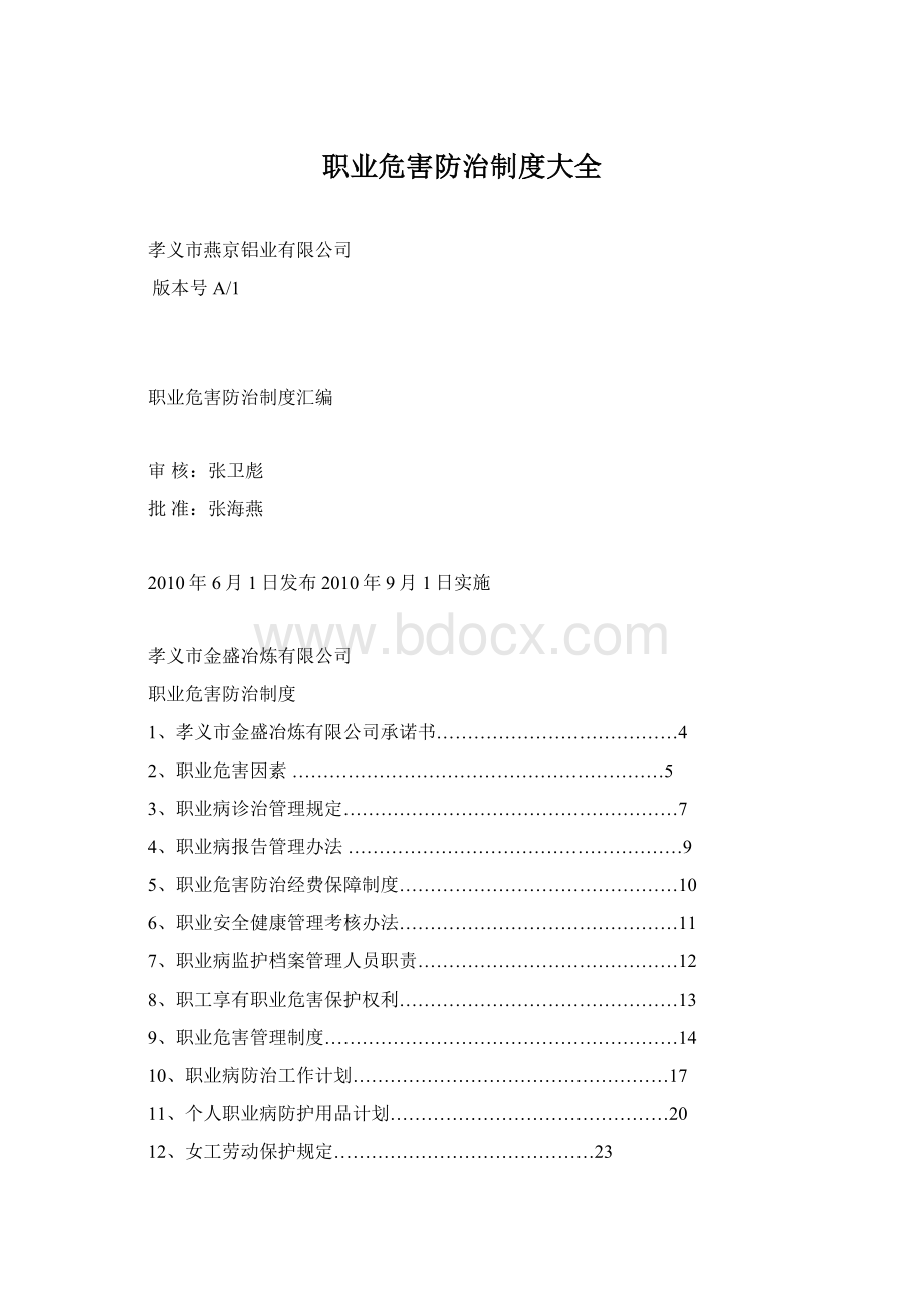 职业危害防治制度大全Word格式文档下载.docx