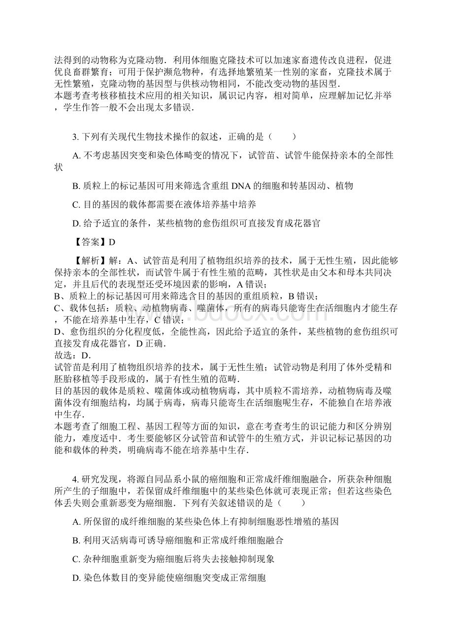 选修三细胞工程单元测试教师用卷文档格式.docx_第2页