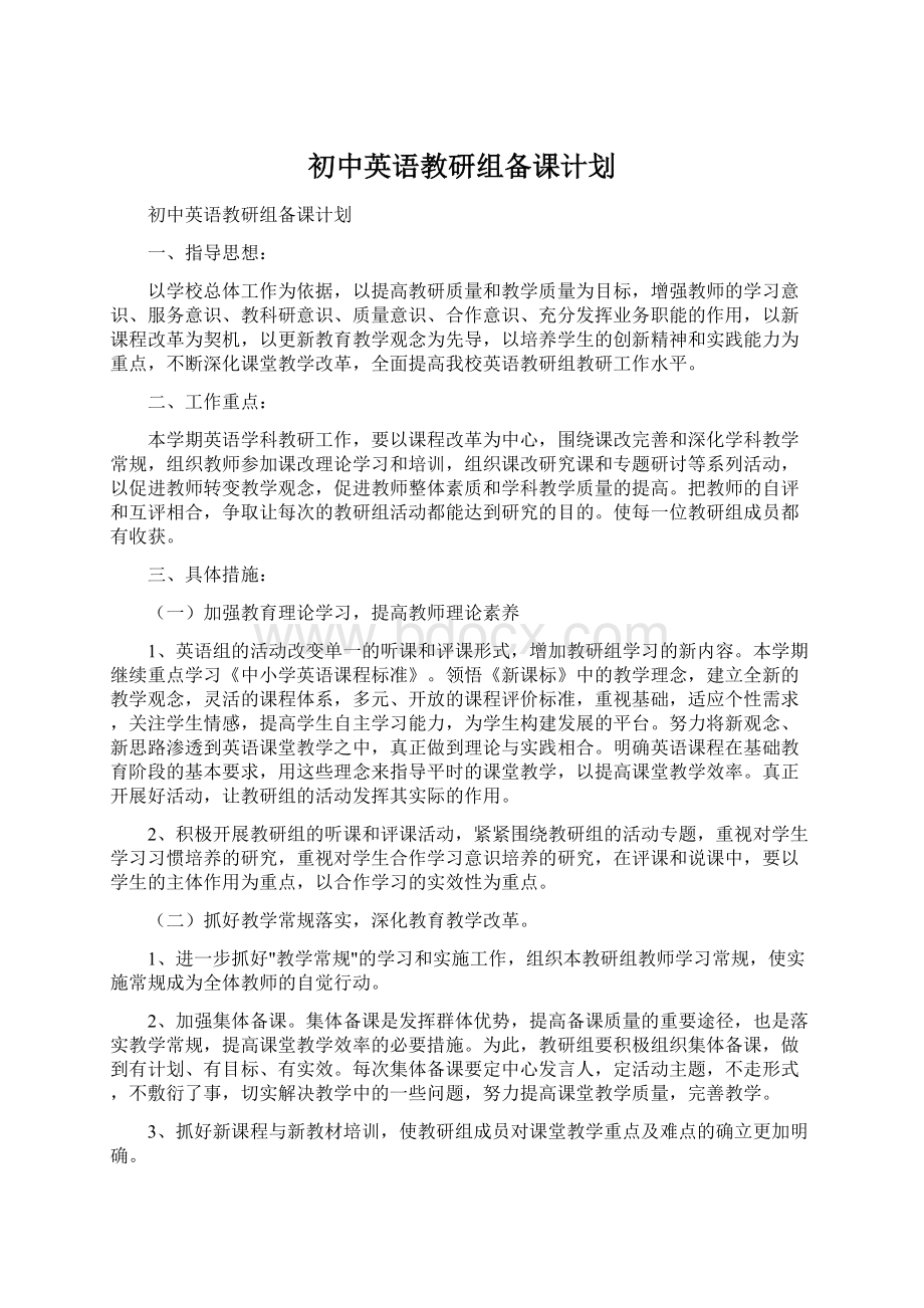 初中英语教研组备课计划Word文档下载推荐.docx