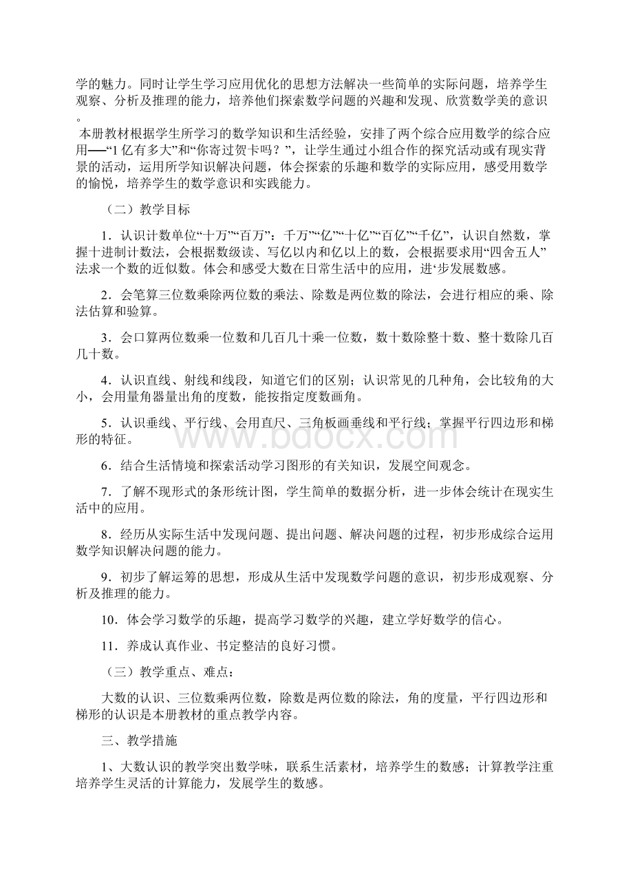 人教版小学四年级上册数学教学计划进度表及单元计划文档格式.docx_第2页