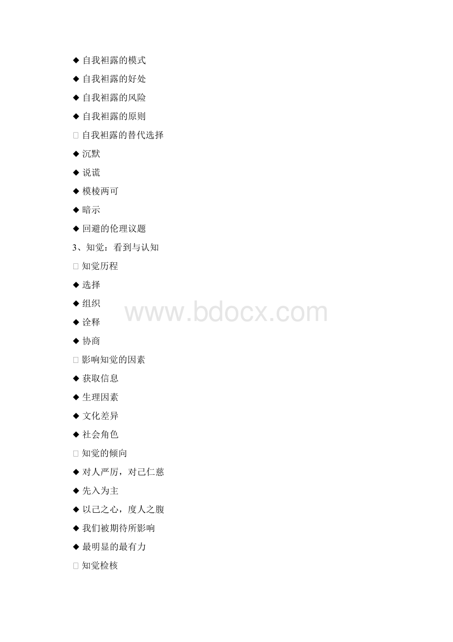 人际沟通与人际关系建设Word格式.docx_第3页