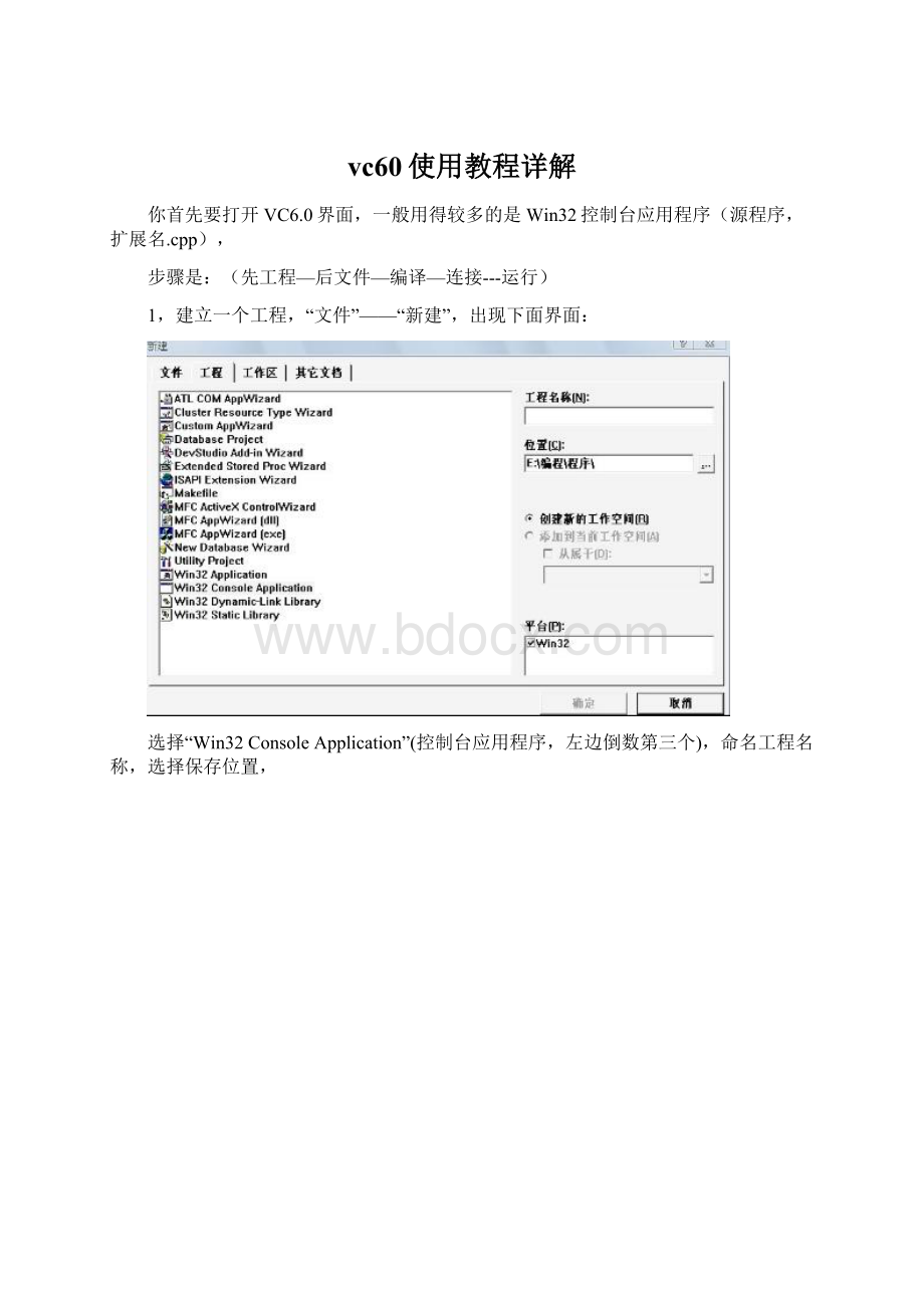 vc60使用教程详解Word文档下载推荐.docx