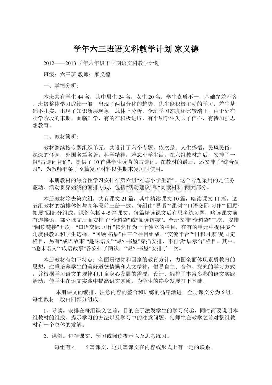 学年六三班语文科教学计划家义德Word格式文档下载.docx