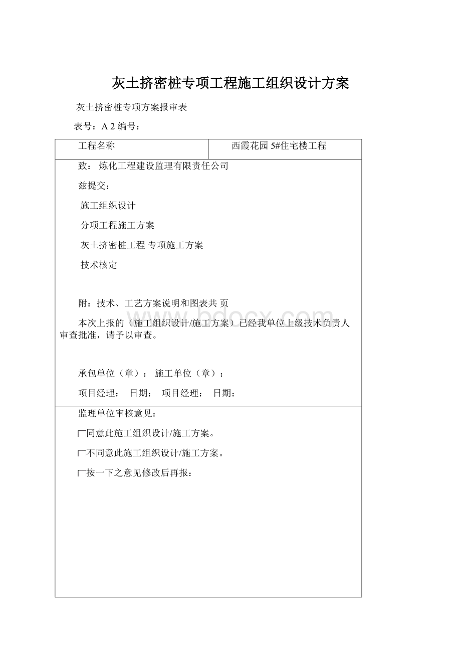 灰土挤密桩专项工程施工组织设计方案.docx