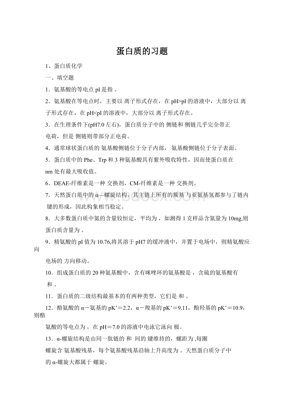 蛋白质的习题.docx_第1页