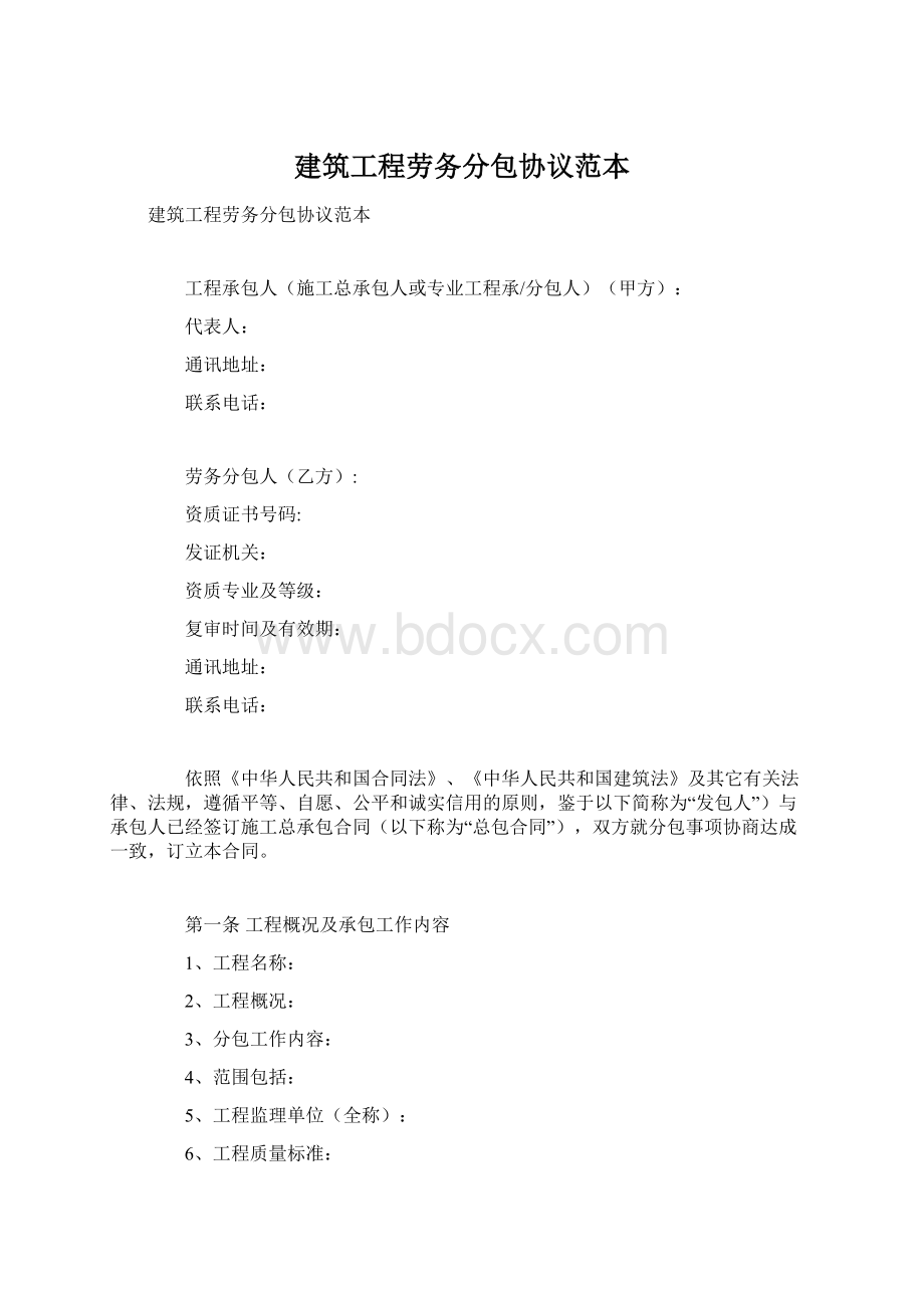 建筑工程劳务分包协议范本Word文件下载.docx