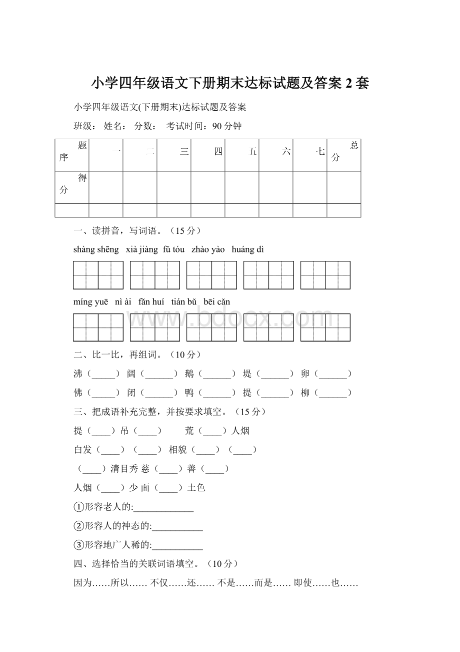 小学四年级语文下册期末达标试题及答案2套.docx_第1页