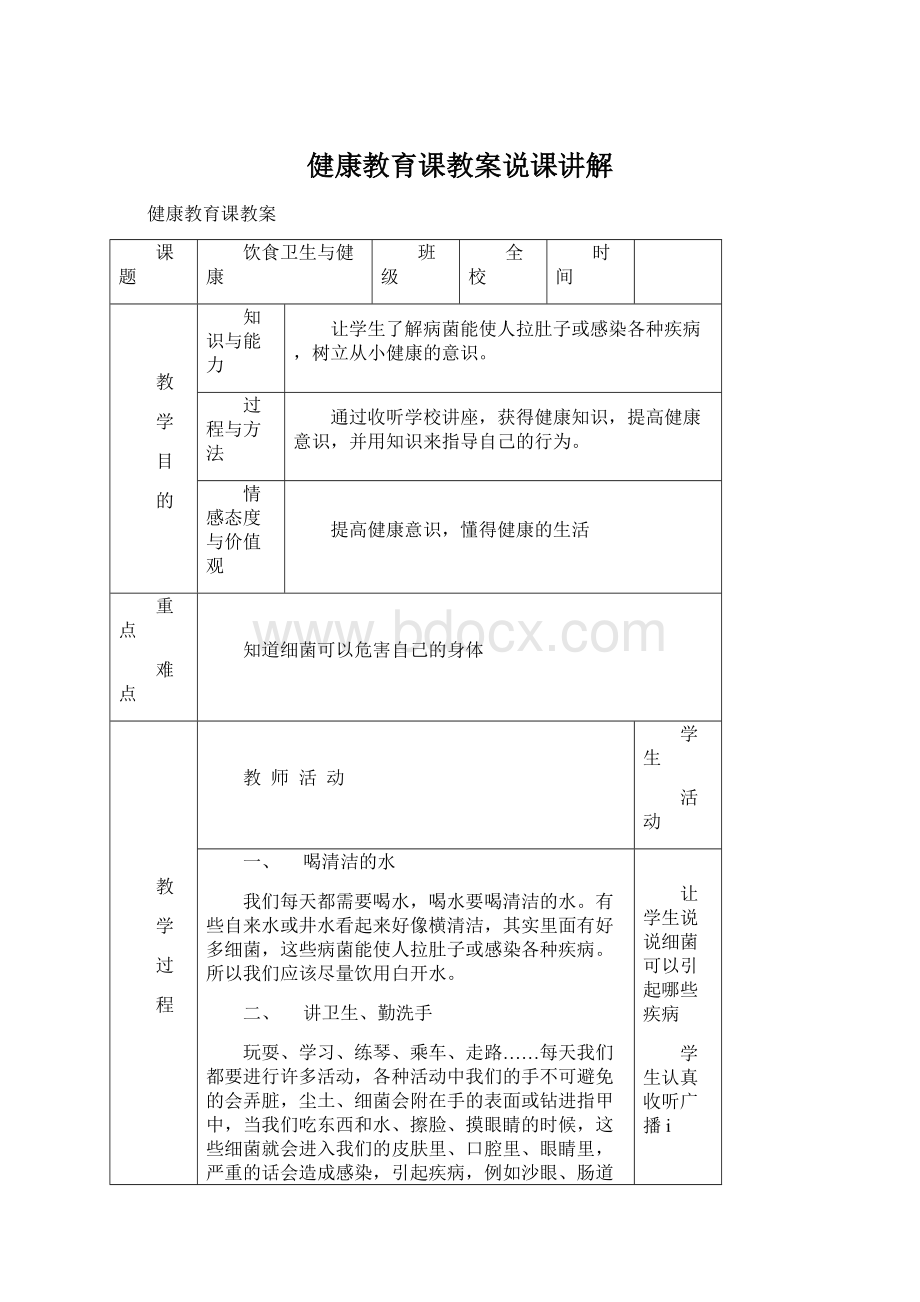 健康教育课教案说课讲解Word文档下载推荐.docx