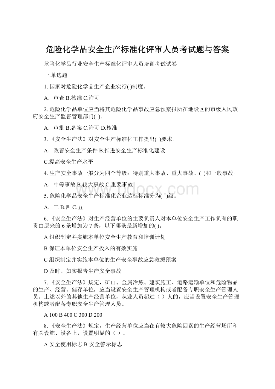 危险化学品安全生产标准化评审人员考试题与答案Word下载.docx