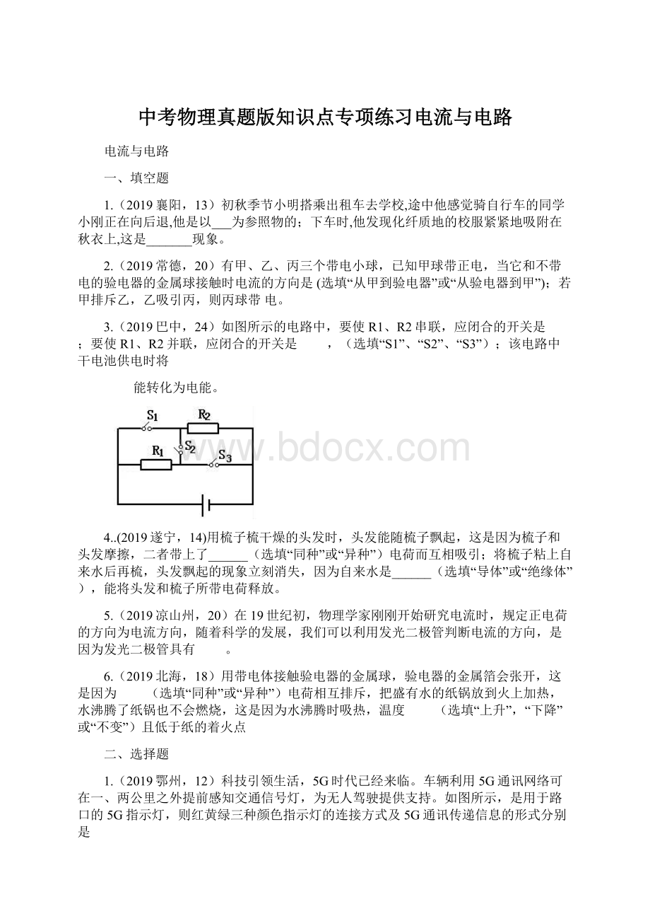 中考物理真题版知识点专项练习电流与电路.docx_第1页