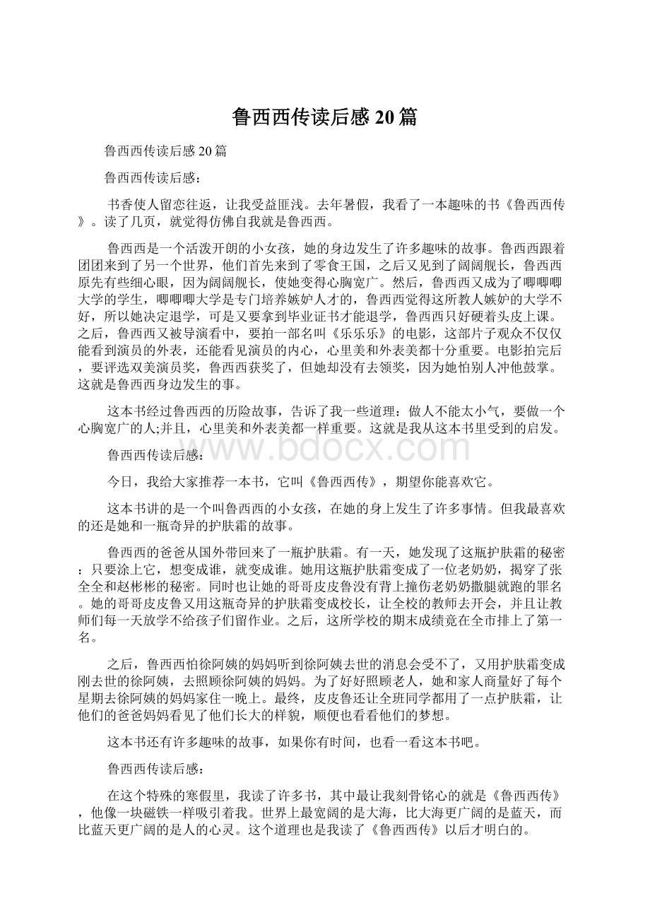 鲁西西传读后感20篇Word格式文档下载.docx