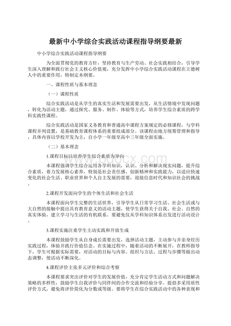 最新中小学综合实践活动课程指导纲要最新.docx_第1页