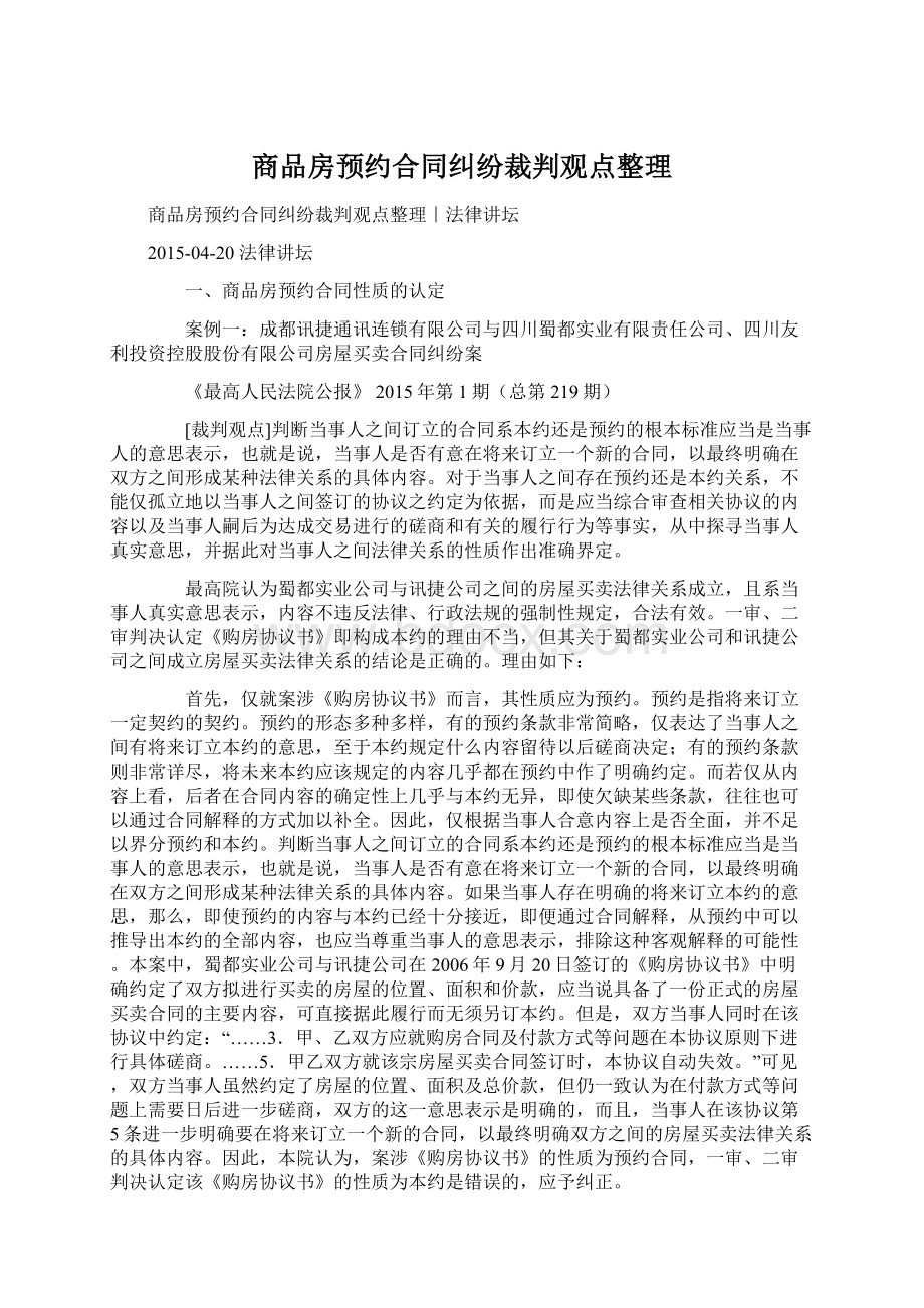 商品房预约合同纠纷裁判观点整理.docx