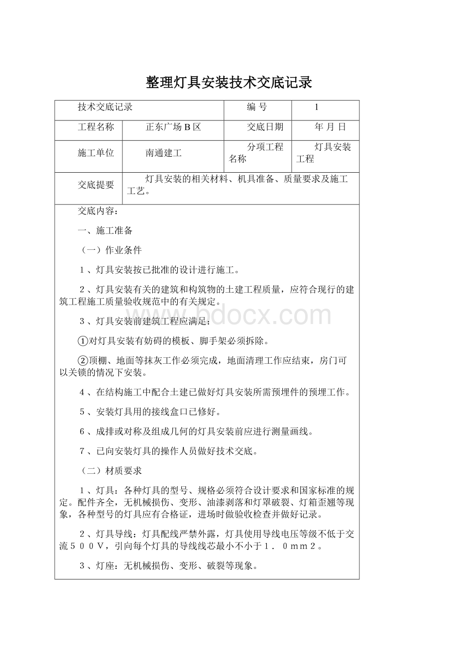 整理灯具安装技术交底记录.docx_第1页