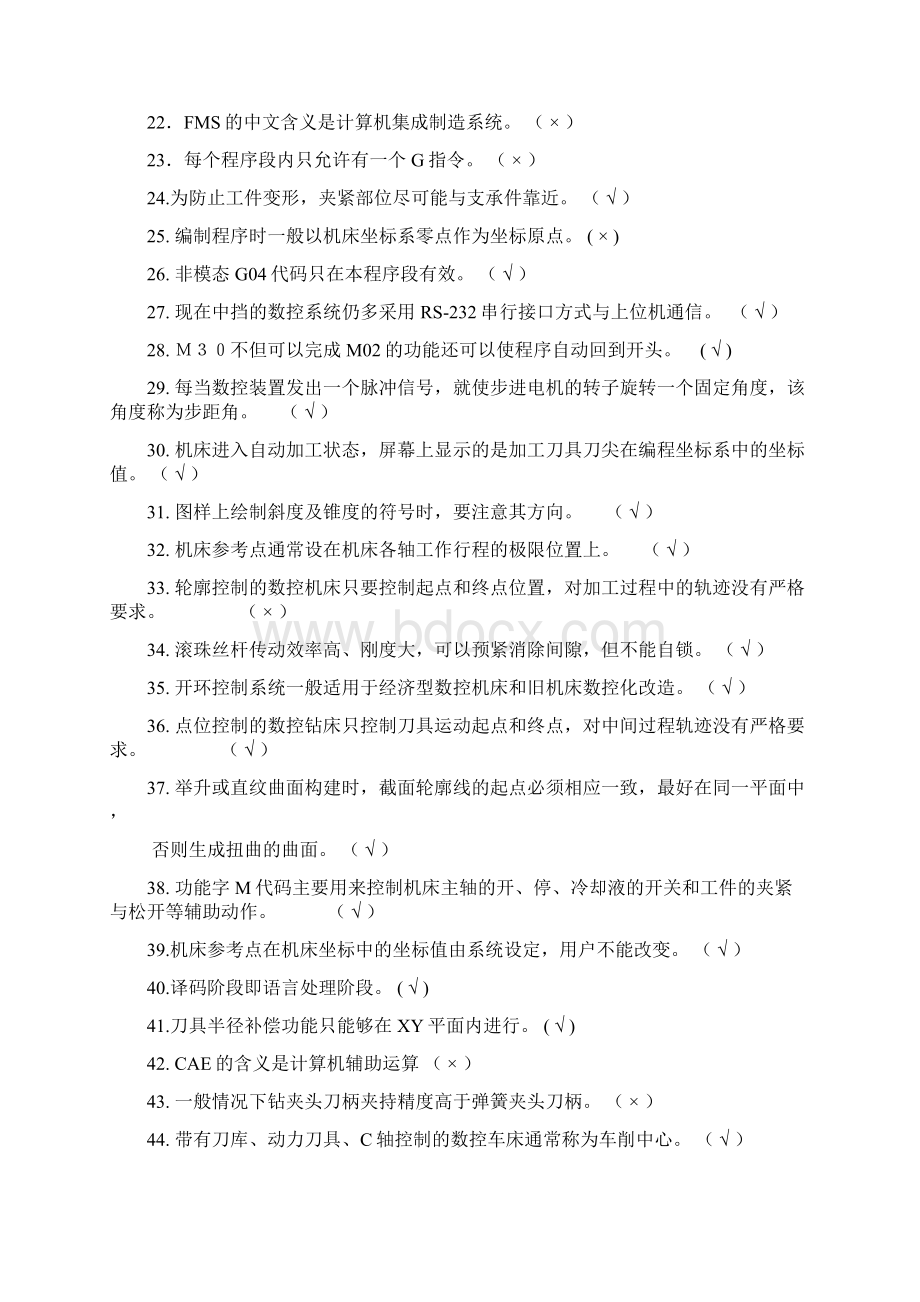 数控车床知识竞赛判断题与答案.docx_第2页