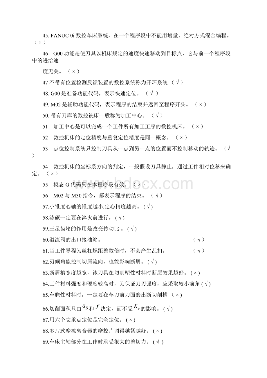 数控车床知识竞赛判断题与答案文档格式.docx_第3页