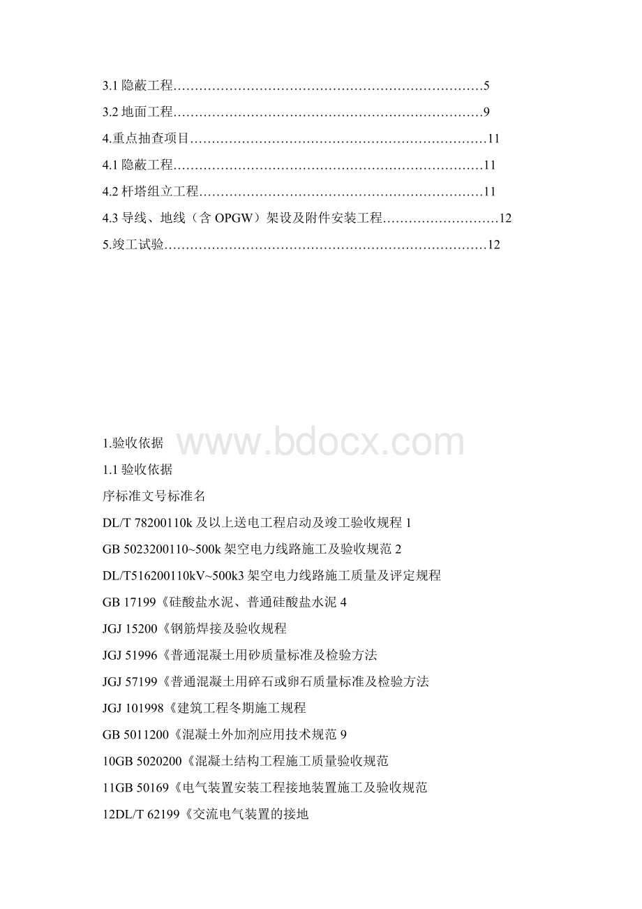 220kV输电线路工程竣工验收方案资料Word文件下载.docx_第2页