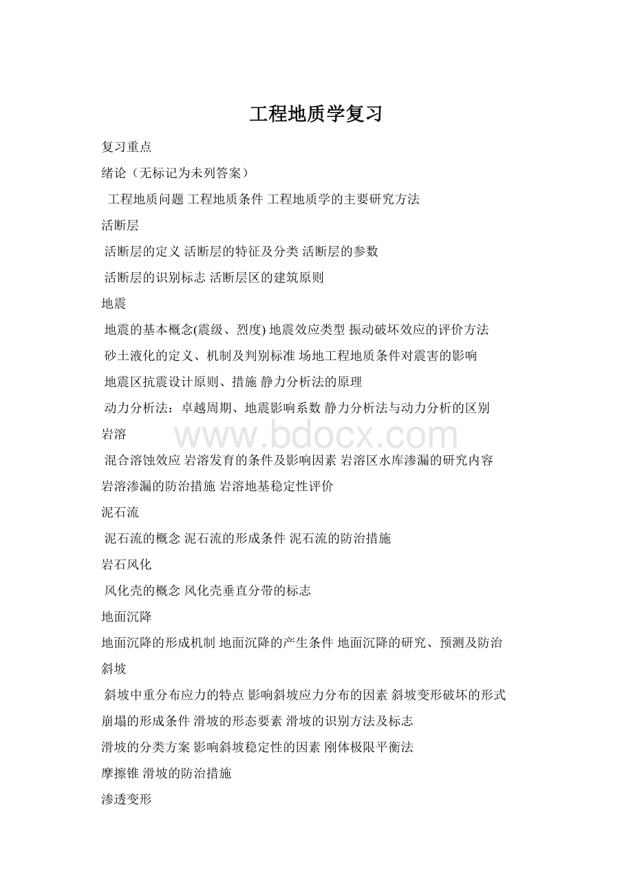 工程地质学复习Word格式.docx