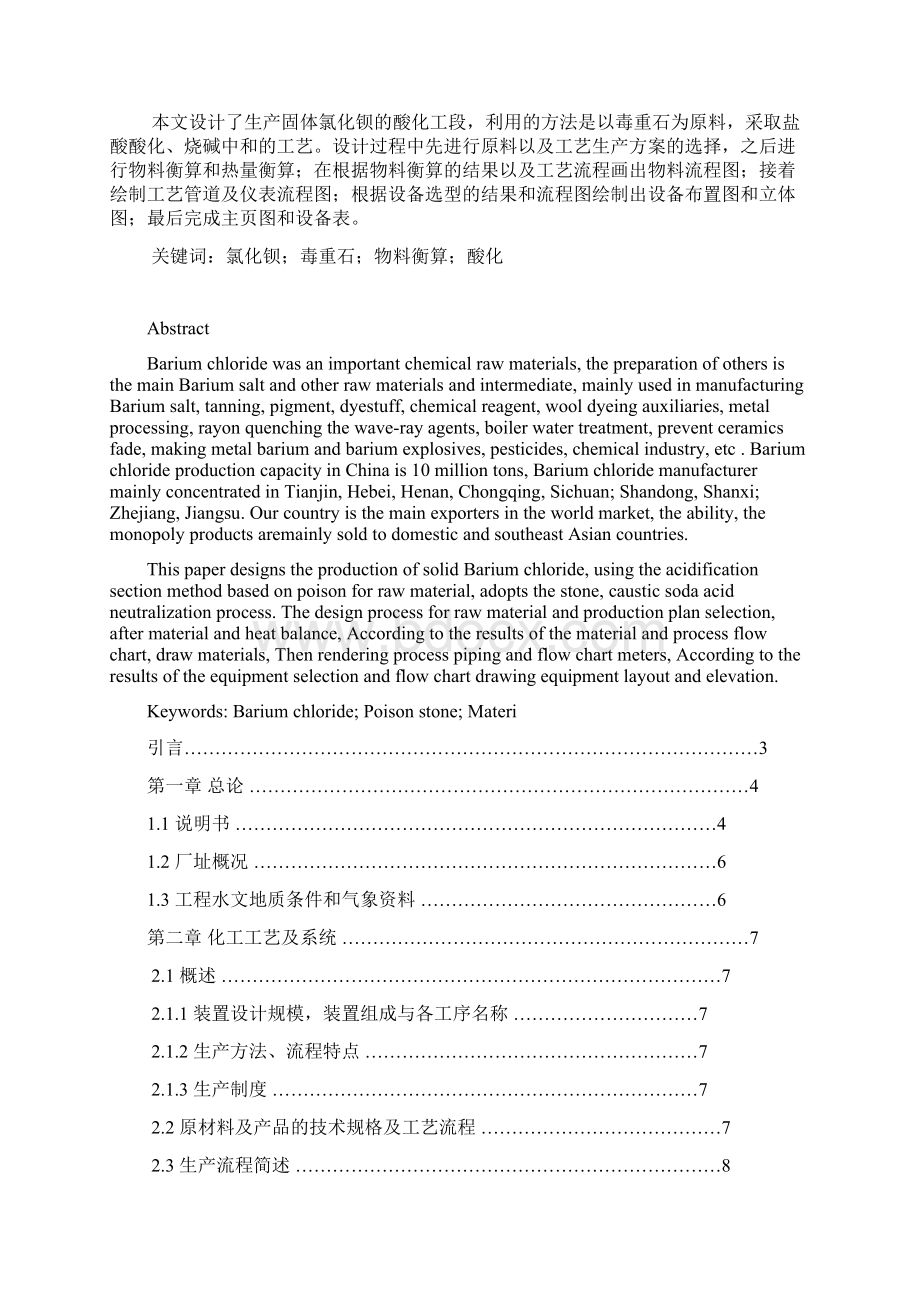 15kta固体氯化钡酸化工段工艺设计Word格式文档下载.docx_第2页