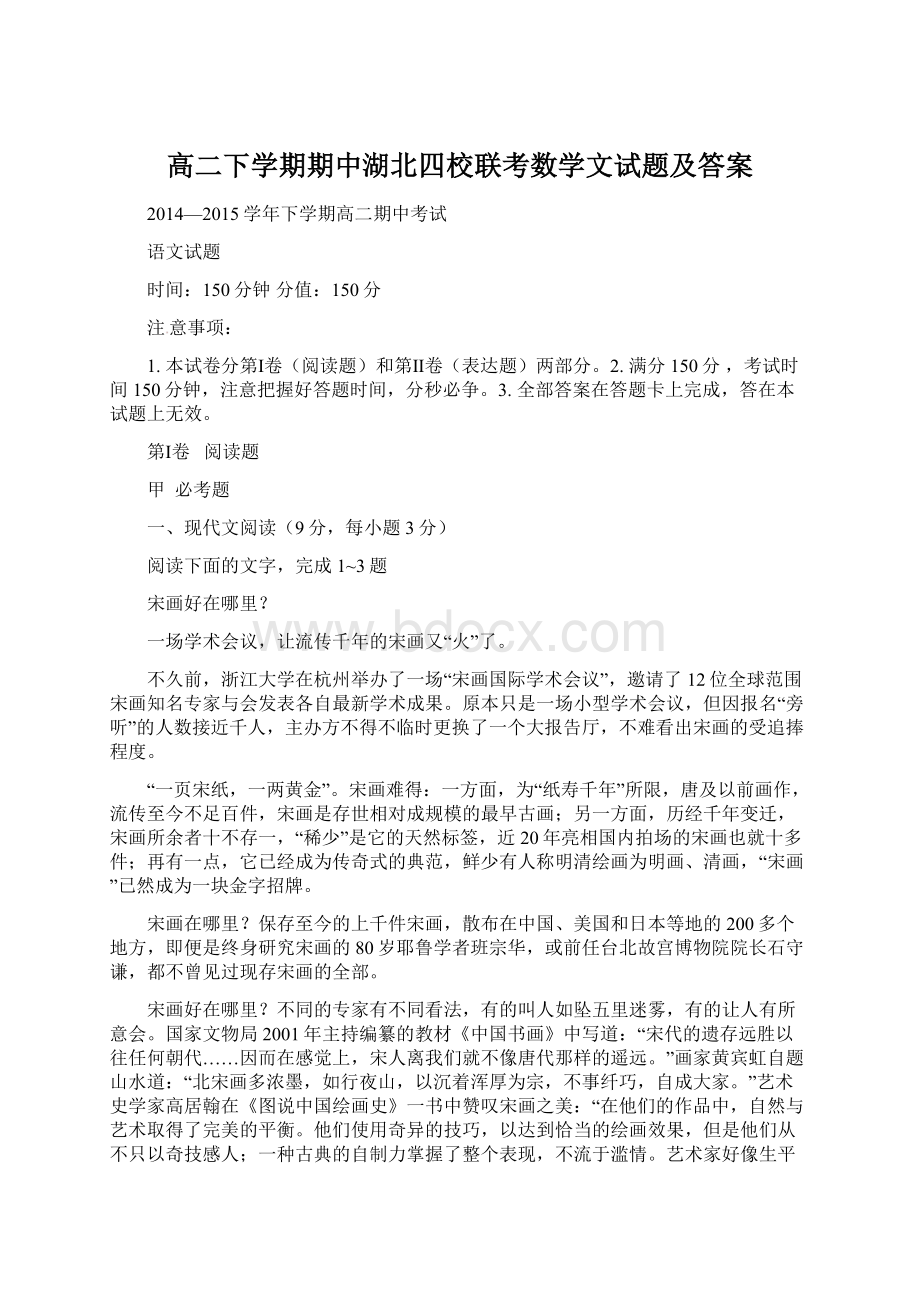 高二下学期期中湖北四校联考数学文试题及答案Word文档下载推荐.docx_第1页