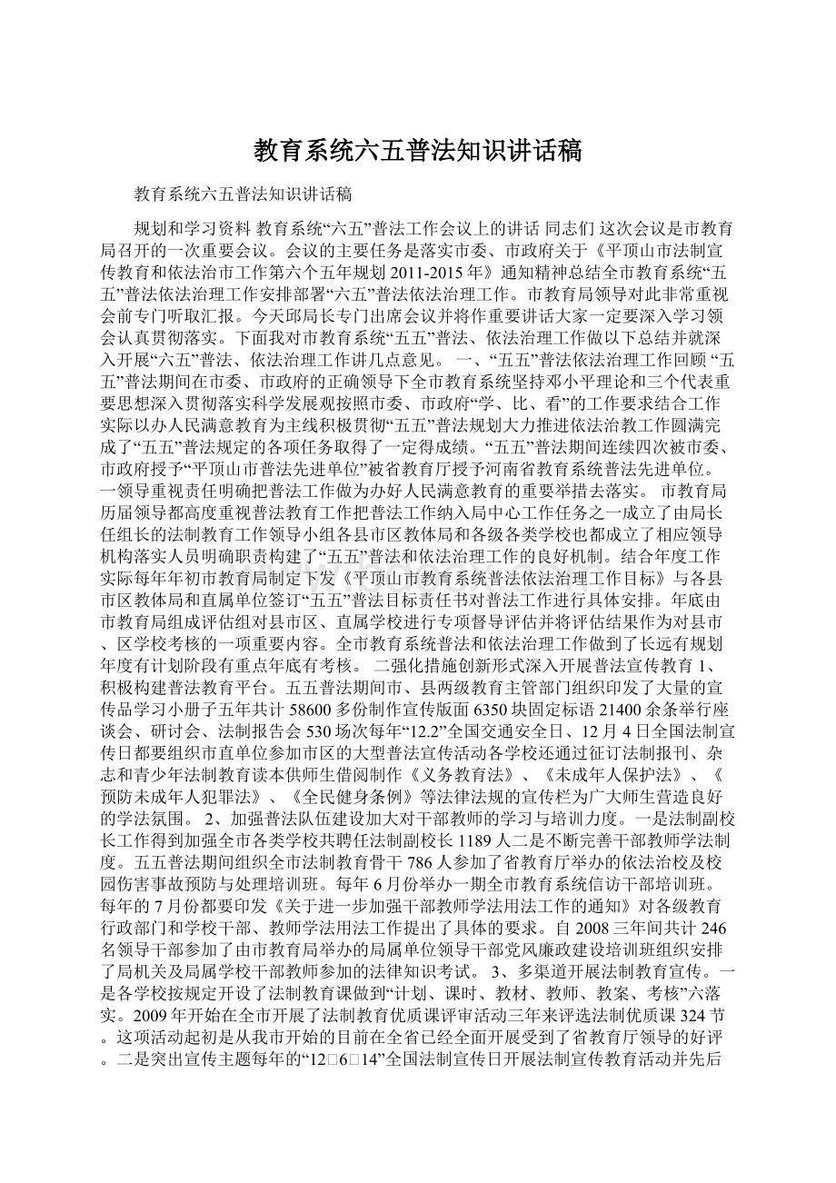 教育系统六五普法知识讲话稿Word文档下载推荐.docx_第1页