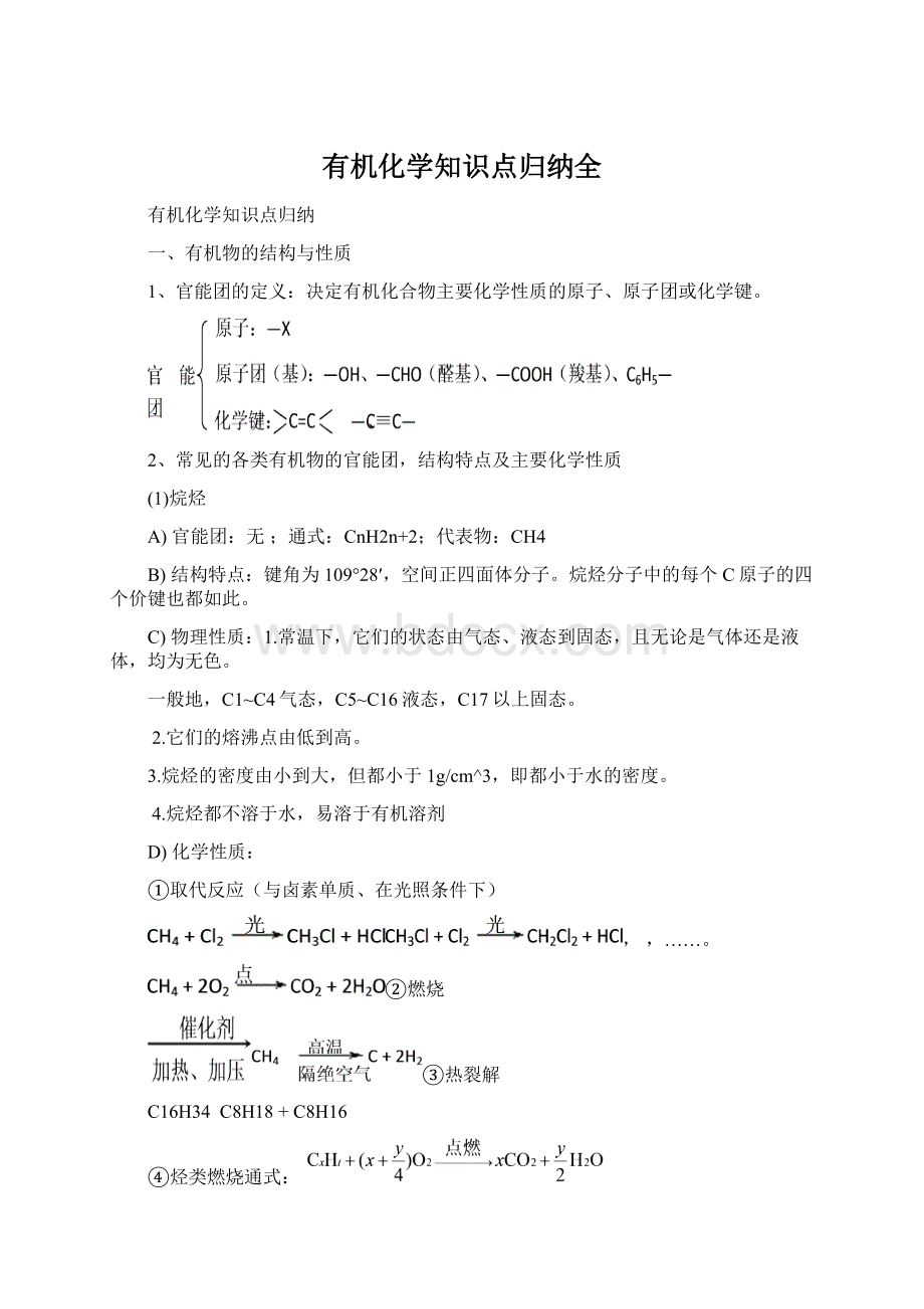 有机化学知识点归纳全.docx